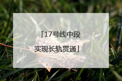 17号线中段实现长轨贯通