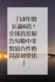 18年增长逾6倍！全球首发报告勾勒中非贸易合作格局深刻变化