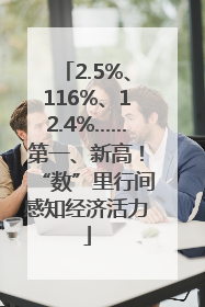 2.5%、116%、12.4%……第一、新高！“数”里行间感知经济活力