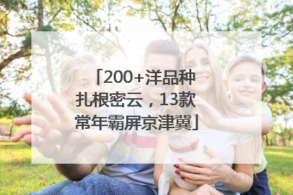 200+洋品种扎根密云，13款常年霸屏京津冀