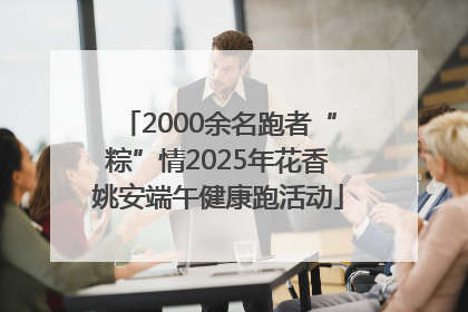 2000余名跑者“粽”情2025年花香姚安端午健康跑活动