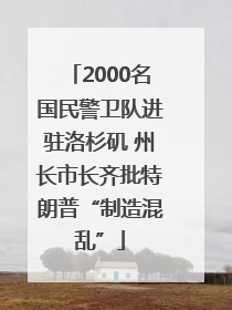 2000名国民警卫队进驻洛杉矶 州长市长齐批特朗普“制造混乱”