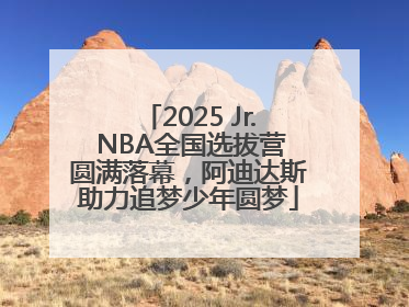 2025 Jr. NBA全国选拔营圆满落幕，阿迪达斯助力追梦少年圆梦
