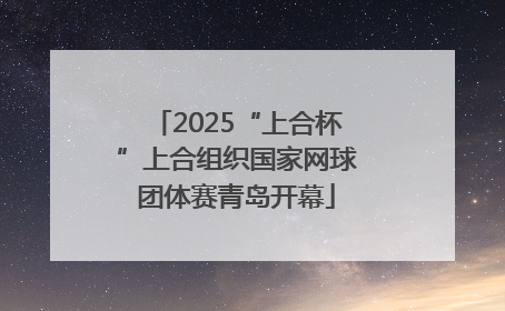 2025“上合杯”上合组织国家网球团体赛青岛开幕