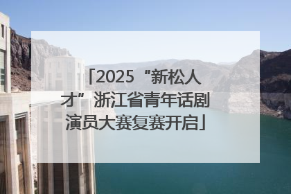 2025“新松人才”浙江省青年话剧演员大赛复赛开启