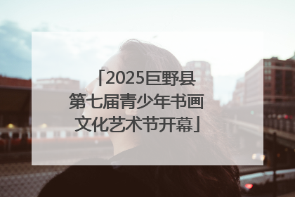 2025巨野县第七届青少年书画文化艺术节开幕