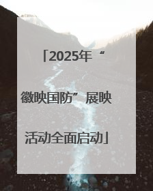 2025年“徽映国防”展映活动全面启动