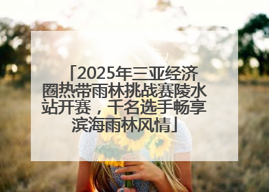 2025年三亚经济圈热带雨林挑战赛陵水站开赛，千名选手畅享滨海雨林风情