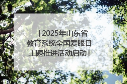 2025年山东省教育系统全国爱眼日主题推进活动启动
