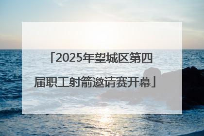 2025年望城区第四届职工射箭邀请赛开幕