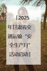 2025年甘肃省交通运输“安全生产月”活动启动
