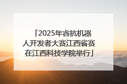 2025年睿抗机器人开发者大赛江西省赛在江西科技学院举行