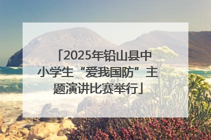 2025年铅山县中小学生“爱我国防”主题演讲比赛举行