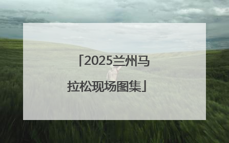 2025兰州马拉松现场图集