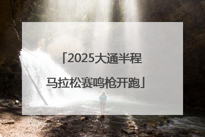 2025大通半程马拉松赛鸣枪开跑