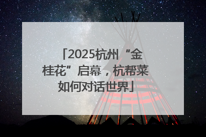 2025杭州“金桂花”启幕，杭帮菜如何对话世界