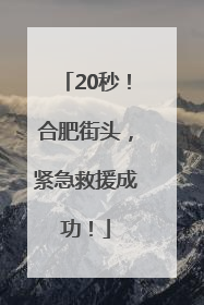 20秒！合肥街头，紧急救援成功！