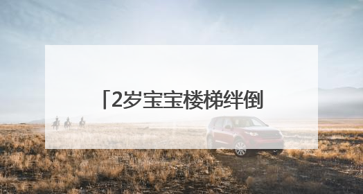 2岁宝宝楼梯绊倒咬裂舌头3厘米，他将来还能清晰地喊“爸、妈”吗？