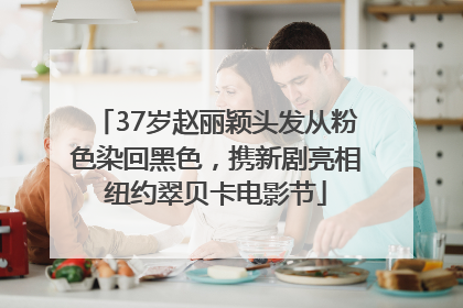 37岁赵丽颖头发从粉色染回黑色，携新剧亮相纽约翠贝卡电影节