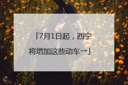 7月1日起，西宁将增加这些动车→