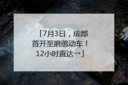 7月3日，成都首开至磨憨动车！12小时直达→