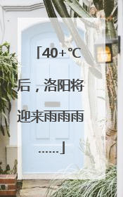 40+℃后，洛阳将迎来雨雨雨……