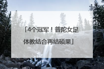 4个冠军！普陀女足体教结合再结硕果