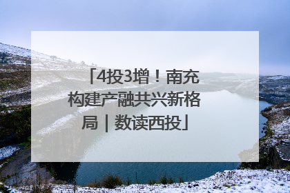 4投3增！南充构建产融共兴新格局｜数读西投