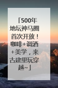 500年地坛神马圈首次开放！咖啡+调酒+美学，来古建里玩穿越~