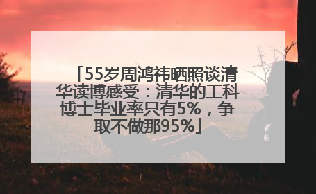 55岁周鸿祎晒照谈清华读博感受：清华的工科博士毕业率只有5%，争取不做那95%