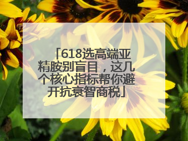 618选高端亚精胺别盲目，这几个核心指标帮你避开抗衰智商税