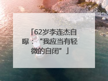 62岁李连杰自曝：“我应当有轻微的自闭”