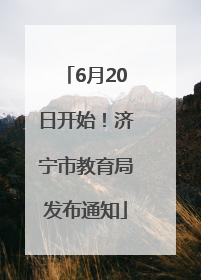 6月20日开始！济宁市教育局发布通知