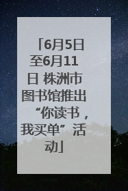 6月5日至6月11日 株洲市图书馆推出“你读书，我买单”活动