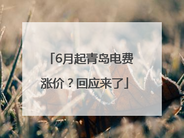 6月起青岛电费涨价？回应来了