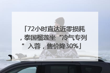 72小时直达近零损耗，泰国榴莲坐“冷气专列”入蓉，售价降30%