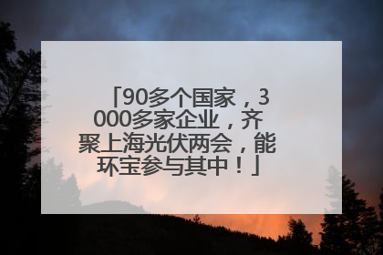 90多个国家，3000多家企业，齐聚上海光伏两会，能环宝参与其中！