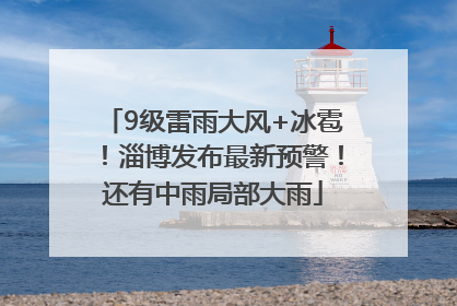 9级雷雨大风+冰雹！淄博发布最新预警！还有中雨局部大雨
