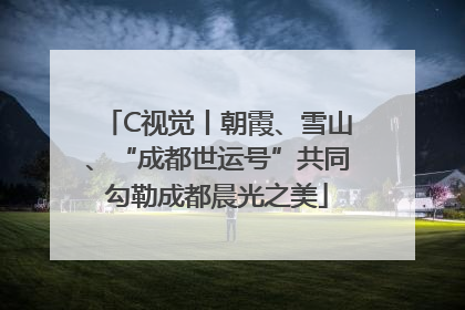 C视觉丨朝霞、雪山、“成都世运号”共同勾勒成都晨光之美