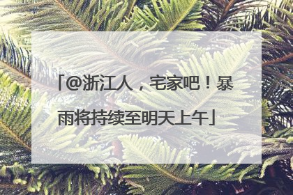 @浙江人，宅家吧！暴雨将持续至明天上午