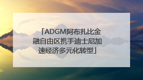ADGM阿布扎比金融自由区携手迪士尼加速经济多元化转型
