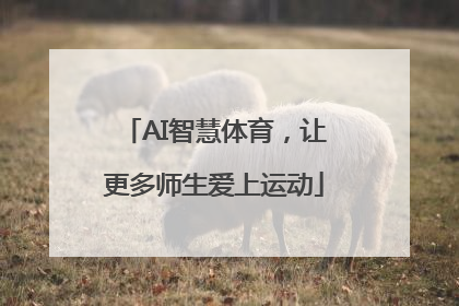 AI智慧体育，让更多师生爱上运动
