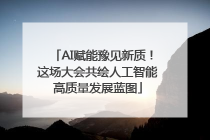 AI赋能豫见新质！这场大会共绘人工智能高质量发展蓝图
