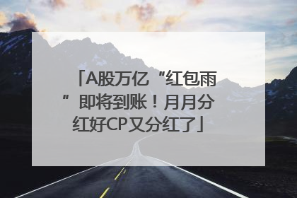A股万亿“红包雨”即将到账！月月分红好CP又分红了