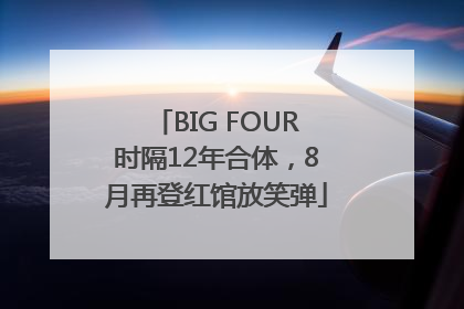 BIG FOUR时隔12年合体，8月再登红馆放笑弹
