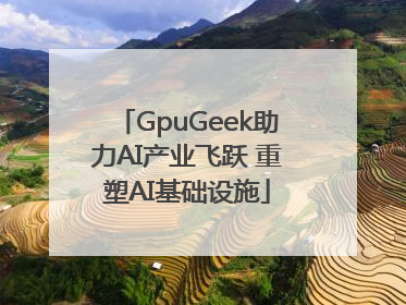 GpuGeek助力AI产业飞跃 重塑AI基础设施