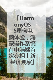 HarmonyOS 5重构电脑体验，鸿蒙操作系统在电脑端首次亮相丨新经济观察