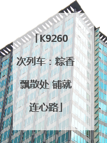 K9260次列车：粽香飘散处 铺就连心路