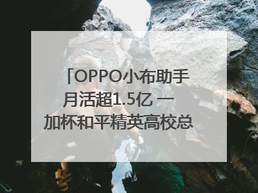 OPPO小布助手月活超1.5亿 一加杯和平精英高校总决赛收官｜通讯Plus·早报