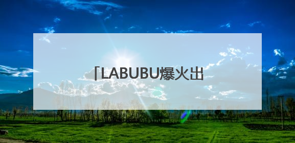 LABUBU爆火出圈！与泡泡玛特合作有无业务合作？多家A股公司密集回应